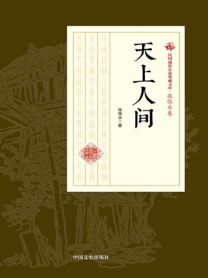 cover image of 天上人间